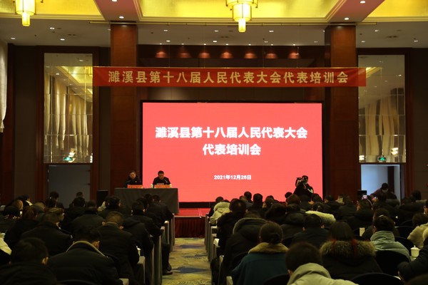 濉溪县第十八届人代会举行代表培训会照片.jpg
