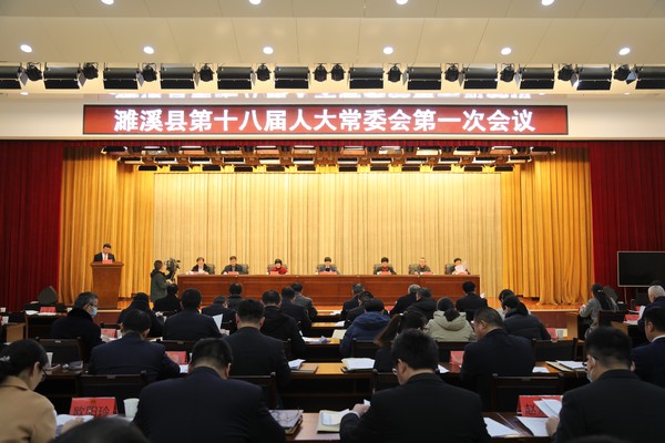 18届一次常委会照片.jpg